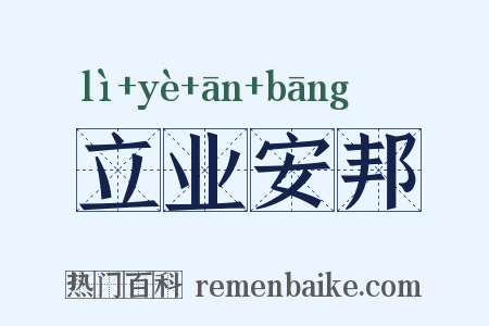 立业安邦是什么意思的图片